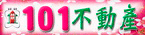101不動產