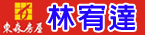 東森房屋-林宥達貼心服務網