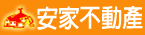 安家不動產