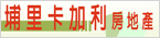 埔里卡加利房地產