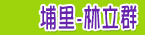 住商不動產-林立群專業貼心服務網