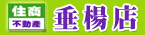 住商不動產-嘉義垂楊店