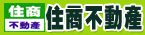 住商不動產-嘉南中興加盟店