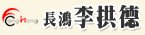 長鴻房屋新生店 李拱德
