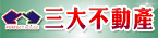 三大不動產 斗六加盟店   在地服務網  信任  託付  圓夢