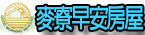 麥寮早安房屋