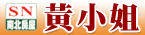 台南房屋築巢王