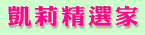 凱莉精選家