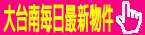 南北房屋 成大加盟店