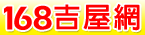 168吉屋網