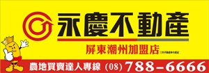 永慶不動產 屏東潮州加盟店