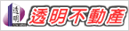 透明不動產