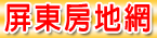 屏東房地網