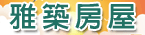 雅築房屋