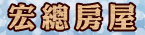 宏總房屋