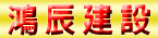 鴻辰建設有限公司