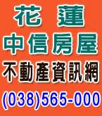 中信房屋-花蓮站前加盟店