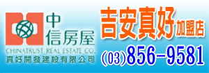 中信房屋 花蓮吉安真好店