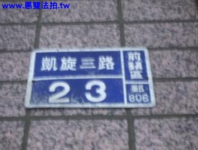 (高雄) 前鎮區~住宅大樓	-高雄市前鎮區 凱旋三路23號五樓之* 										