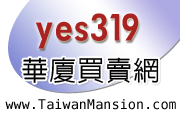 yes319大樓買賣網