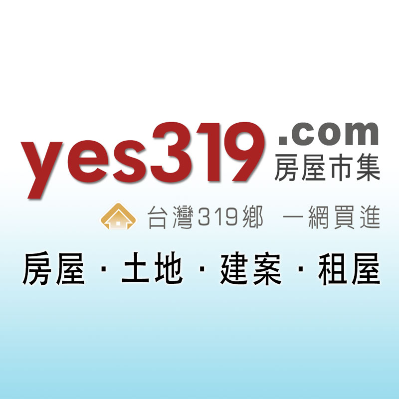 yes319房屋市集-台灣319鄉一網買進(房屋,建案,土地,租屋聯賣平台) yes319房屋市集-台灣319鄉一網買進(房屋,建案,土地,租屋聯賣平台)
