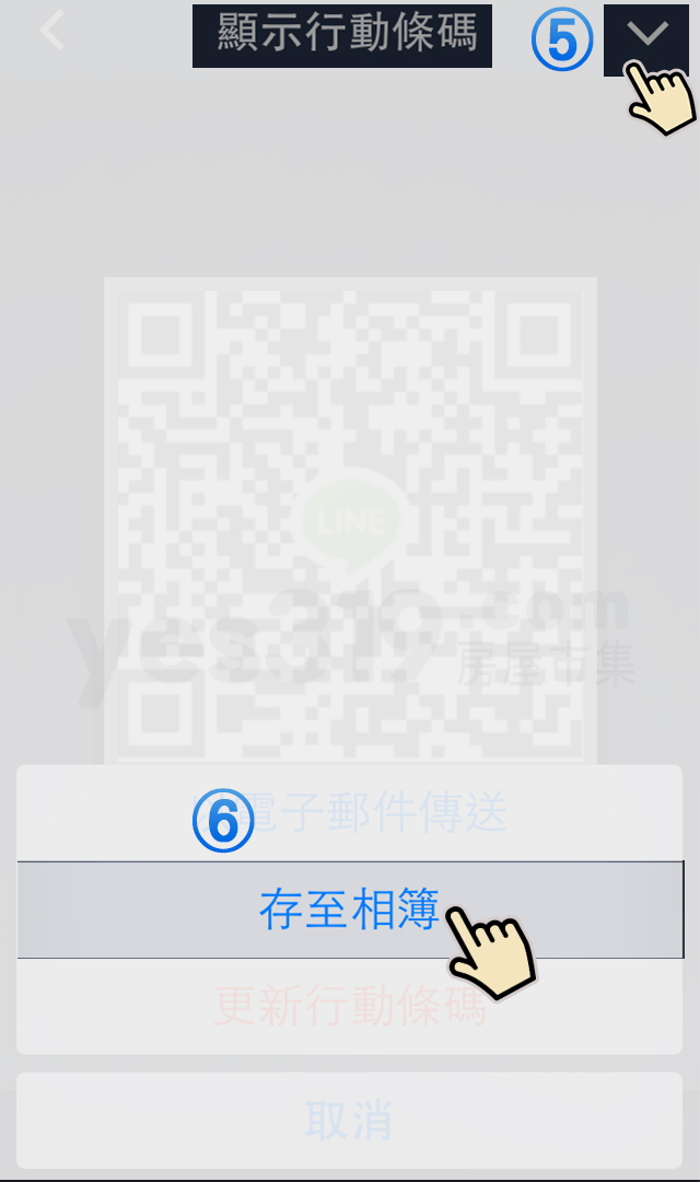 yes319_LineQrCode_步驟四(iPhone)