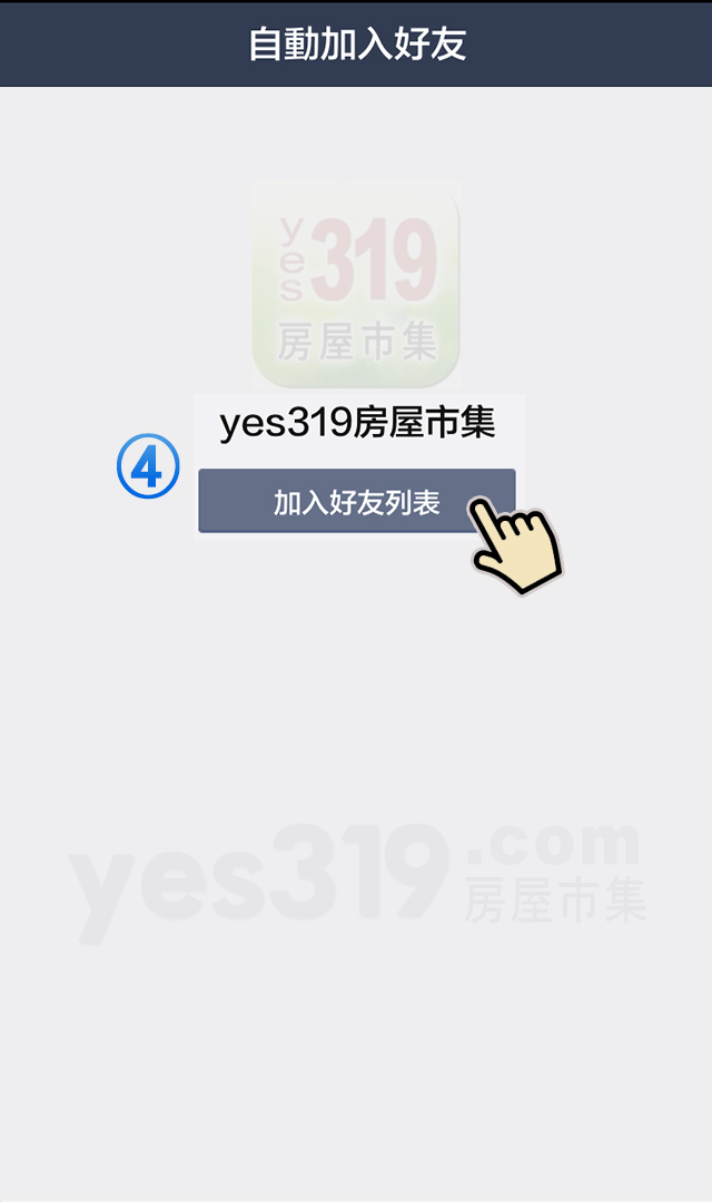 yes319_LineQrCode_步驟四(Android)