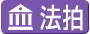 法拍屋