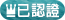已通過認證 至:2026/10/12