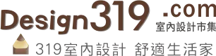 design319室內設計