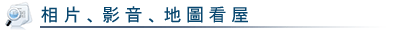 相片、影音、地圖看屋及衛星看屋