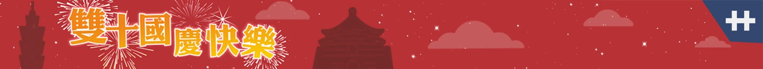 2025雙十國慶