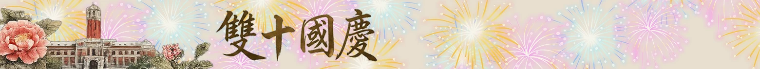 2026國慶