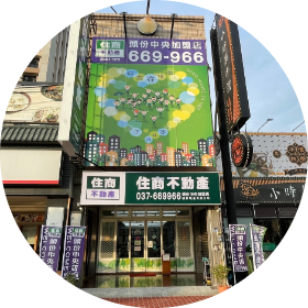 住商不動產-頭份中央加盟店;