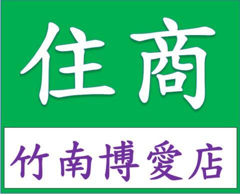 住商不動產-竹南博愛加盟店;