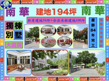 南華 建地194坪 獨棟別墅 南華 建地194坪 獨棟別墅
