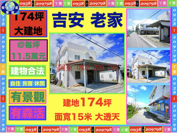 建地174坪 吉安老家 建地174坪 吉安老家