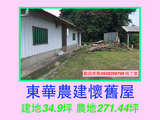 東華 農建 懷舊屋 東華 農建 懷舊屋
