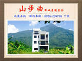 山步曲 新城景觀農舍 山步曲 新城景觀農舍