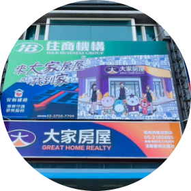 大家房屋興業店;