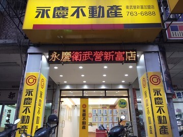 永慶不動產-衛武營新富加盟店