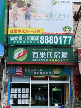 恆春買房.恆春房仲推薦☆有巢氏房屋恆春店;