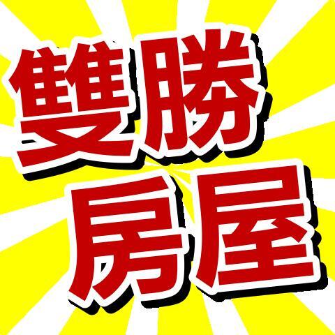 雙勝房屋;