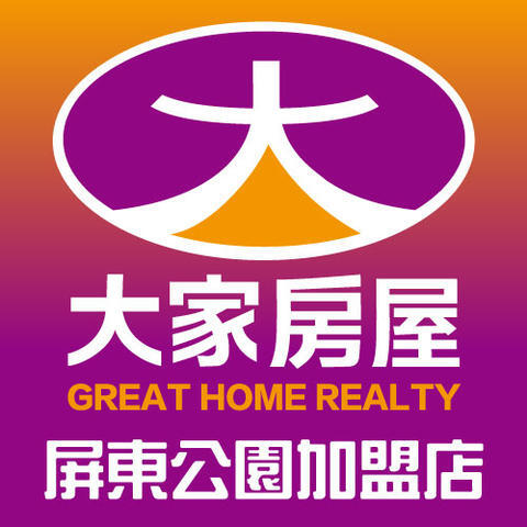 大家房屋屏東公園加盟店;
