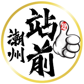 中信房屋-潮州延平加盟店;