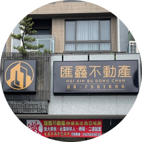 匯鑫不動產有限公司;