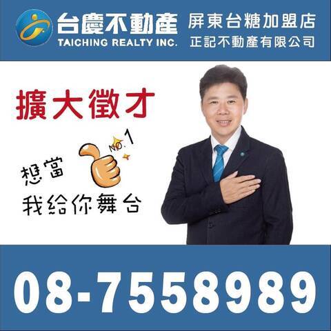 台慶不動產-屏東台糖加盟店;