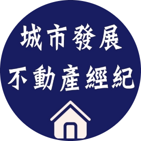 城市發展不動產;