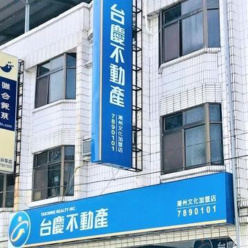 台慶不動產-屏東潮州文化加盟店