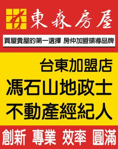 東森房屋-台東加盟店;